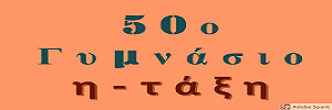 η - τάξη 50ου Γυμνασίου Αθήνας